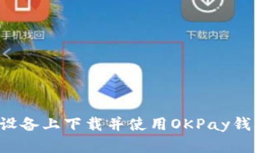 如何在苹果设备上下载并使用OKPay钱包：详尽指南