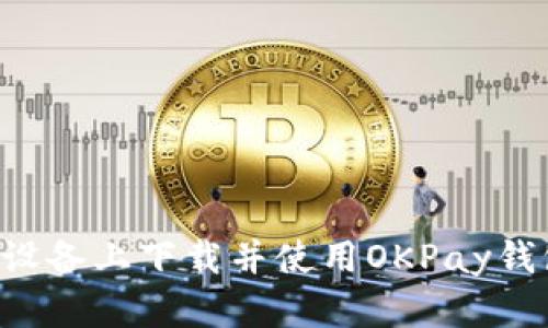 如何在苹果设备上下载并使用OKPay钱包：详尽指南