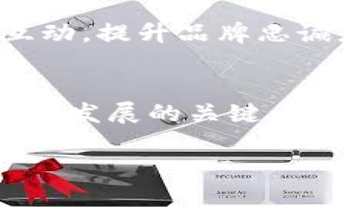 关于“TP钱包没有市场了”的主题，我可以为你提供一些信息和思考，但请注意，具体的市场动态是需要你自己去调查和验证的。我会提供一个框架，帮助你展开这个话题。

TP钱包的背景
TP钱包，即TokenPocket钱包，是一种知名的多链数字资产钱包，凭借其用户友好的界面和丰富的功能，曾吸引了大量用户，成为加密货币热潮中的佼佼者。然而，近年来随着市场环境的变化，TP钱包的市场表现却出现了一些波动，这让人不禁发问：TP钱包真的没有市场了吗？

市场环境的变化
加密货币市场本身就是一个变化多端的领域。从比特币的初始崛起到以太坊的智能合约，再到DeFi和NFT的蓬勃发展，市场的需要和用户的偏好都在不断演变。TP钱包作为一个承载着数字资产的工具，面临着越来越激烈的竞争，如今不仅有其他多链钱包崛起，连中心化交易所的外部钱包服务也开始提供类似的功能，这些新兴的选择无疑对TP钱包的市场地位造成了一定的影响。

用户需求的演变
更重要的是，用户对数字钱包的需求也在逐渐变化。用户希望钱包不仅仅是存储数字资产的工具，更多的是一种能够提供完整生态服务的平台。比如，用户是否能够通过钱包进行流动性挖掘、借贷、跨链交易等。这些新需求极大地改变了用户对钱包的期待。而作为传统钱包的TP钱包，是否能够及时更新自身功能以适应这些变化，是决定其市场份额的关键。

技术发展与竞争对手
在这个科技飞速发展的时代，钱包的开发者们也面临技术更新的挑战。对于TP钱包而言，如何保持其技术上的领先地位、增强安全性以提升用户信任度、及时修复漏洞、以及适应区块链技术的不断演进，都是重中之重。此外，像MetaMask、Coinbase Wallet和Trust Wallet这样的竞争对手，也在用不断迭代的技术来吸引用户，这无疑再给TP钱包的市场份额带来了压力。

解决方案与期望
面对市场的挑战，TP钱包也在积极探索解决方案。首先，可能需要重新评估其产品定位，是否能更好地满足用户的多样化需求。其次，通过市场营销和品牌建设，加强与用户的沟通和互动，提升品牌忠诚度也是不可或缺的一步。与此同时，扩展其生态系统，与更多的项目合作，从而为用户提供更多的附加价值，也可以帮助TP钱包重新获取市场份额。

结论：未来的可能性
总而言之，TP钱包在市场上确实面临了一些挑战，但这并不意味着它就完全没有市场了。市场的变化总是伴随着机遇，如何应对这些变化，不断调整自己的策略，才是TP钱包未来生存与发展的关键。各位用户对此怎么看呢？TP钱包是否能抓住未来的机遇、一雪前耻，让我们一起拭目以待吧。

TP钱包：市场困境与未来展望——你还会选择它吗？