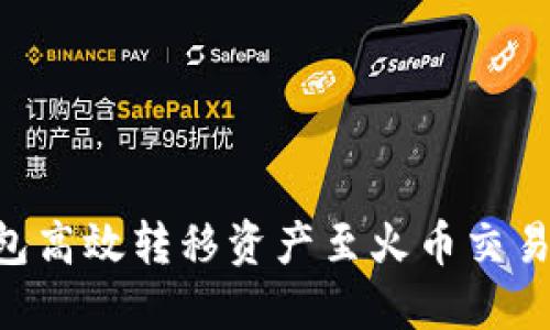 如何利用TP钱包高效转移资产至火币交易所：一站式指南