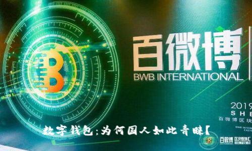 数字钱包：为何国人如此青睐？