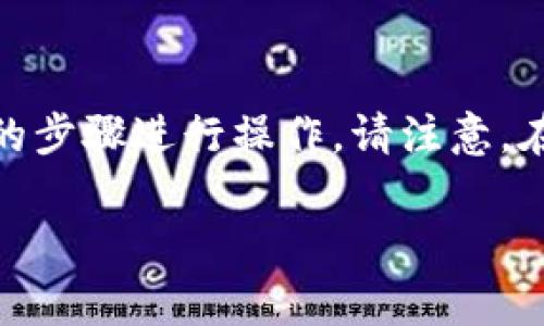 要将BNB（币安币）提取到TP钱包（TokenPocket钱包），你可以按照下面的步骤进行操作。请注意，在操作之前，一定要确保你有正确的钱包地址，并且理解相关的转账费用。

### 简单步骤教你如何将BNB提取到TP钱包