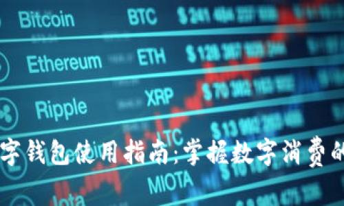 多点数字钱包使用指南：掌握数字消费的新潮流