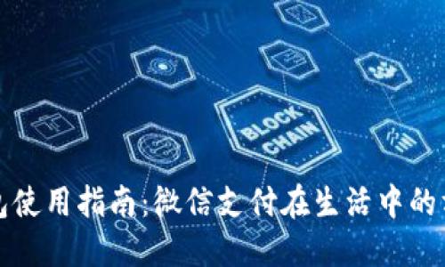 数字钱包使用指南：微信支付在生活中的方方面面