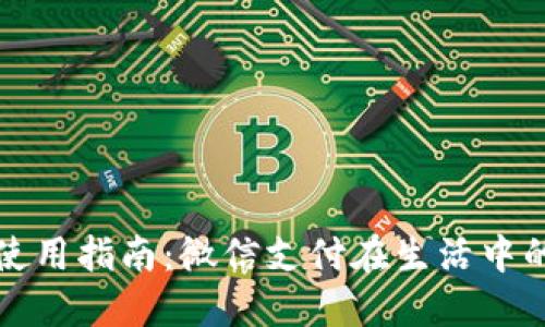 数字钱包使用指南：微信支付在生活中的方方面面