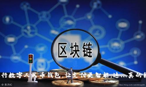 建设银行数字人民币钱包，让支付更智能，这...真的很方便？
