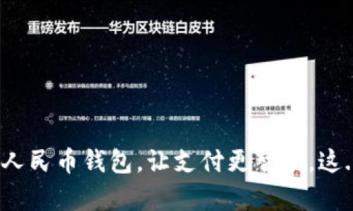 建设银行数字人民币钱包，让支付更智能，这...真的很方便？