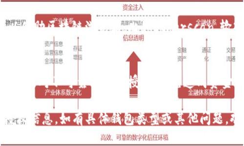 要查看钱包的TP（Token Protocol）授权信息，您可以按照以下步骤进行：

### 1. 打开您的钱包应用
首先，确保您已打开自己所使用的加密钱包应用，比如MetaMask、Trust Wallet等。

### 2. 寻找“资产”或“代币”选项
在钱包的主界面，通常会有一个“资产”或“代币”选项，点击进入。

### 3. 查看代币授权
不同钱包的界面可能略有不同，但通常您可以找到“授权”或者“授权管理”之类的选项。在这里，系统会显示您已授权的各项代币。

### 4. 查找具体的TP信息
在授权列表中，找到你想要查询的TP项目，点击即可看到详细信息，包括授权金额、相关合约地址等。

### 5. 使用区块链浏览器
如果您的钱包没有提供详细的授权信息，您也可以借助区块链浏览器，比如Etherscan，输入您的钱包地址，查找与TP相关的合约交易记录。

### 6. 风险提示
在进行代币授权时，请务必谨慎，避免不必要的授权或对不可靠合约的授权，以免造成资金损失。

希望这些步骤能够帮助您快速查找钱包中的TP授权信息。如有具体钱包类型或其他问题，欢迎继续询问！