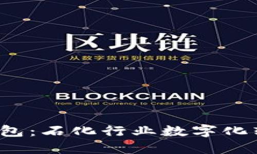 去中心化TP钱包：石化行业数字化转型的新选择？