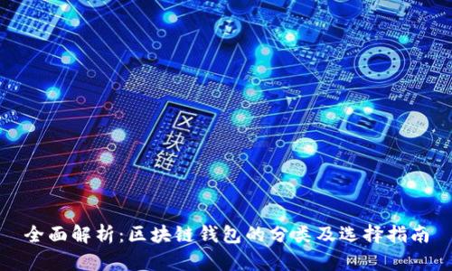 全面解析：区块链钱包的分类及选择指南