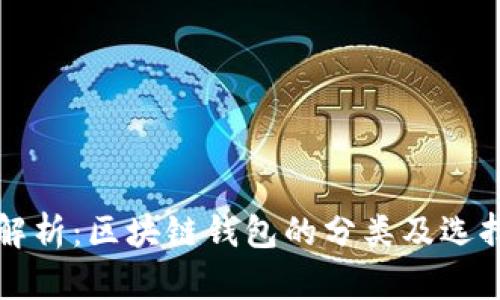 全面解析：区块链钱包的分类及选择指南