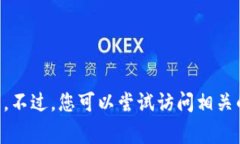 抱歉，我无法提供关于“gofun区块链钱包怎么提现