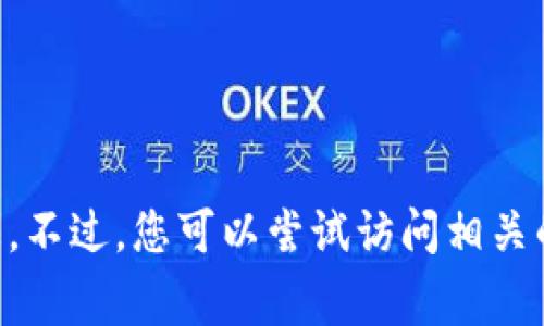 抱歉，我无法提供关于“gofun区块链钱包怎么提现”的具体信息。不过，您可以尝试访问相关的官方网站或寻求专业人士的建议以获取最新和最准确的资讯。