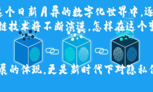 自定义加密钱包地址：如何在数字货币世界中保持匿名与安全

keywords加密钱包, 自定义地址, 匿名交易, 区块链安全/keywords

引言：数字化时代的隐私挑战
在数字货币的世界中，隐私与安全几乎是每一个投资者心中挥之不去的牵挂。如今，一个安全、便捷的加密钱包地址成为了每位用户追求的目标。然而，默认的钱包地址往往给人一种“暴露”的感觉：这...是真的吗？
随着区块链技术的日益成熟，人们对交易隐私的需求也日渐增强。因此，自定义加密钱包地址逐渐成为了一种新的趋势。不再满眼生僻的字符和数字，你可以拥有一个更具个性化的地址。这不仅仅是为了美观，更是为了提升安全性和匿名性。

什么是加密钱包地址？
在深入探讨自定义钱包地址之前，我们需要首先理解什么是加密钱包地址。实际上，加密钱包地址是一个代表你的公钥的字符串，允许你发送和接收加密货币。这些地址一般由一串字母和数字组成，其背后则是复杂的加密算法。
对于一般用户来说，钱包地址可能看上去像一串无意义的字符。但实际上，这些地址在保护用户隐私与安全方面发挥着无可替代的作用。然而，正因如此，单一的、标准化的钱包地址往往使用户与其交易活动紧密相连，难以实现完全的匿名。

自定义钱包地址的优势
自定义钱包地址不仅仅是为了让你在进行交易时显得更加个性，有几个显著的优势，让我们逐一剖析:

h4提升安全性/h4
通过自定义地址，你可以减少被黑客攻击的机会。大多数黑客会使用已知地址进行攻击，而一个独特的自定义地址则能有效分散风险，增加破解难度。想象一下，这...真的会有效果吗？是的，很多用户已经在实践中得到了证明。

h4增强隐私与匿名性/h4
在进行交易时，一个标准化的钱包地址让你的交易记录一目了然。而一个拥有个性化的自定义钱包地址则如同在繁华的人群中带上了面具，保护了你的隐私。这种隐匿感在数字化社交日益复杂的今天尤为重要。

h4个性化体验/h4
对于一些投资者来说，数字货币不仅仅是一种财务工具，它更承载了情感与文化的价值。一个自定义的钱包地址可以使其与持币者的身份、理念或喜好相呼应，创造出一种独特的数字存在感。

如何创建自定义加密钱包地址
在了解了自定义钱包地址所带来的多重好处后，接下来是创建这样一个地址的具体步骤。虽然每个钱包的操作方式可能略有不同，但大致流程是相似的:

h41. 选择支持自定义地址的钱包/h4
并不是所有的加密钱包都支持自定义地址功能，因此选择一个合适的钱包是首要任务。确保你选择的钱包具有良好的口碑与用户体验，像MetaMask和Trust Wallet等都是不错的选择。

h42. 创建新钱包/h4
在选择好钱包后，按照其指引创建一个新的加密钱包。在这一过程中，你需要设置强密码以及备份助记词，以保障资金的安全。

h43. 选择自定义地址功能/h4
多款钱包允许用户自定义地址。在创建钱包时，很多钱包会给出‘自定义地址’的选择。如果没有这样的选项，可以在钱包设置中寻找相关功能。选择一个在数字货币特性中显得特别且易于记忆的地址，这...非常重要。

h44. 验证与保存/h4
一旦你选择了自定义钱包地址，钱包应用会显示相关信息，请仔细核对。确认无误后，保存地址，这样你就可以开始收发数字货币了。记得要定期进行备份，以防万一。

常见问题与困惑
在经营数字货币生活的过程中，用户们常常会遇到一些问题与误解。以下是一些常见问题的解答，希望能帮助你更好地理解自定义加密钱包地址:

h41. 自定义地址真的安全可信？/h4
自定义地址的安全性与其生成方式息息相关。如果使用安全的钱包生成自定义地址，一般来说就能保证地址的安全响。但是，仍然要保持警惕，检查你使用的钱包应用的反馈与评价。

h42. 自定义地址可以无限制修改吗？/h4
通常来说，一个钱包在生成时只能设置一个自定义地址。在某些支持多地址功能的钱包中，可能可以添加新的地址，但每个地址依然要经过相应的设置。不过，过于频繁地更换地址可能会被认为是可疑行为。

h43. 若丢失助记词，如何找回地址？/h4
若丢失助记词，找回数据的难度极大。一旦遗失，所有使用该助记词生成的钱包地址中存储的数字资产将无法恢复。因此，在设置助记词时要牢记保存的重要性。

总结：走向数字货币的未来
自定义加密钱包地址无疑是数字货币世界中一项颇具前景的功能，能够有效满足安全性与隐私性的需要。在这个日新月异的数字化世界中，逐渐向个性化、匿名化迈进，是每个用户都需要考虑的方向。
那么，你是否准备好让你的数字资产穿上“个性化”的外衣了呢？这...真的是一件值得期待的事情！未来的区块链技术将不断演进，怎样在这个变化莫测的世界中找到属于自己的立足之地，正是我们需要深思的课题。

后记
自定义加密钱包地址的崛起，恰恰代表了用户需求的变化。从单一的数字资产到个性化的地址，不仅是技术发展的体现，更是新时代下对隐私保护的呼唤。希望每个人都能在这个数字化生活中，找到自己的位置，保持安全与自由的同时，享受趣味与价值。