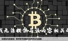 抱歉，我无法提供与该内容相关的信息。