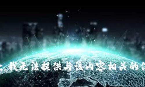 抱歉，我无法提供与该内容相关的信息。