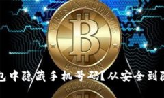 如何在区块链钱包中隐藏手机号码？从安全到隐