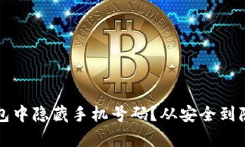 如何在区块链钱包中隐藏手机号码？从安全到隐私的全方位解析