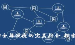 数字钱包复审：安全与便捷的完美结合，探索未