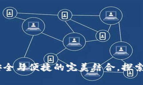 数字钱包复审：安全与便捷的完美结合，探索未来支付新体验