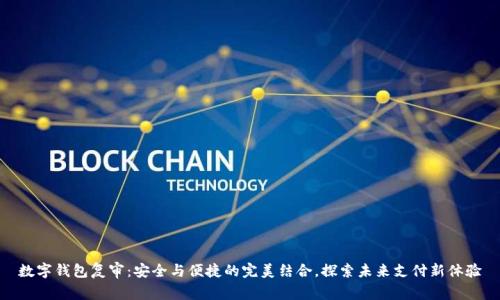 数字钱包复审：安全与便捷的完美结合，探索未来支付新体验