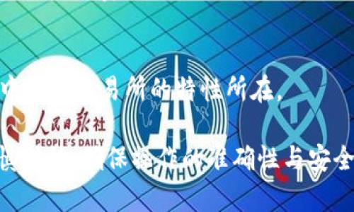 在了解如何将TP钱包中的币种“薄饼”卖出之前，让我们先弄清楚一些背景知识，以及你可能需要的步骤。薄饼（PancakeSwap）是一个建立在币安智能链（BSC）上的去中心化交易所（DEX），它允许用户在不需要中介的情况下直接交易加密货币。

接下来，我们就来详细讲解一下如何在薄饼上卖出你的币。

第一步：准备你的TP钱包

首先，你需要确保你的TP钱包里有足够的币种。TP钱包是一款支持多种区块链资产的数字钱包，可以安全存储、管理和交易加密货币。如果你还没有安装TP钱包，建议你前往官方页面下载并安装它。

在TP钱包中，将你的资产与薄饼相连也是至关重要的一步。确保你的TP钱包已经配置并添加了币安智能链，接下来，检查你的账户中是否持有你想要出售的代币。

第二步：连接薄饼与TP钱包

接下来，打开薄饼（PancakeSwap）官方网站，并点击“连接”按钮。选择TP钱包作为你的连接钱包，系统会提示你授权连接。确保在连接过程中小心谨慎，避免任何潜在的安全风险。

在连接成功之后，你会看到你的账户余额以及可用的币种与数量。此时，你可能会感到兴奋：你的资产即将开始交易！但是，请记住，操作时一定要保持冷静，有条不紊地进行每一步。

第三步：选择要出售的代币

在薄饼主界面，找到“交换”功能。在左侧，你会看到一个下拉菜单，可以选择你想要出售的代币。在这里，选择你钱包中持有的代币。而在右侧的下拉菜单中，选择你想要换取的代币，比如常见的币种如BNB或USDT。

在你选择好后，输入你希望出售的数量。此时，系统会显示出你将收到的替代币数量。对于每次交易，薄饼都会收取一定比例的手续费，这一点你需要提前了解，并将其计算在出售过程中。

第四步：确认交易

输入所需的数量后，系统会提示你预计收到的代币数量，以及相关的手续费。在确认信息无误后，点击“交换”按钮。这时，她会弹出一个小窗口，要求你确认交易细节。

在确认所有信息都准确无误后，点击“确认”按钮。此时，你的TP钱包会弹出一个授权窗口，要求你确认这笔交易。请仔细检查这笔交易的费用和转换的信息。然后点击“确认”，你的交易就会被处理。

第五步：等待交易完成

一旦你确认交易，系统会开始处理。通常情况下，交易完成的速度取决于网络的拥堵币安智能链的速度。等待的这段时间可能会让人感到焦虑，仿佛在等待一场重要的比赛结果。

如果交易完成，你的币将会在TP钱包中更新为你所选择的代币。可以在TP钱包中查看你的新余额，确认你已经成功出售了资产。

第六步：提取新币

如果你打算将卖出的代币提取到其他钱包，或者购买其他项目的代币，记得在薄饼上完成这些操作。毕竟，交易所就如一个市场，而你就是那位心谨慎、精打细算的买卖商，手中握着投资的钥匙。

常见问题解答

strong在薄饼上交易是否安全？/strong
使用去中心化交易所（如薄饼）的安全性相对较高，但由于这类平台不受监管，你在操作时仍需小心，确保自己了解潜在的风险，并保护好自己的钱包私钥。

strong如何避免高额的交易手续费？/strong
网络拥堵时，交易手续费可能会上升。你可以选择在网络较空的时候进行交易，或者通过调整交易设置来控制手续费。

strong我可以在薄饼上进行限价交易吗？/strong
薄饼是一种自动化做市商（AMM），不支持限价交易。所有交易都是以市场价格执行的，这就是我们说的去中心化交易所的特性所在。

总结而言，卖出TP钱包中的币在薄饼（PancakeSwap）上其实是一个相对简单的过程，但每一步都需要谨慎对待，确保操作的准确性与安全性。希望这篇文章能够为你提供有价值的帮助，让你在加密货币的世界中更顺利地畅游！