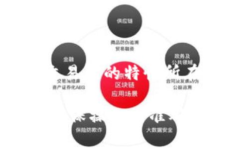 在了解如何将TP钱包中的币种“薄饼”卖出之前，让我们先弄清楚一些背景知识，以及你可能需要的步骤。薄饼（PancakeSwap）是一个建立在币安智能链（BSC）上的去中心化交易所（DEX），它允许用户在不需要中介的情况下直接交易加密货币。

接下来，我们就来详细讲解一下如何在薄饼上卖出你的币。

第一步：准备你的TP钱包

首先，你需要确保你的TP钱包里有足够的币种。TP钱包是一款支持多种区块链资产的数字钱包，可以安全存储、管理和交易加密货币。如果你还没有安装TP钱包，建议你前往官方页面下载并安装它。

在TP钱包中，将你的资产与薄饼相连也是至关重要的一步。确保你的TP钱包已经配置并添加了币安智能链，接下来，检查你的账户中是否持有你想要出售的代币。

第二步：连接薄饼与TP钱包

接下来，打开薄饼（PancakeSwap）官方网站，并点击“连接”按钮。选择TP钱包作为你的连接钱包，系统会提示你授权连接。确保在连接过程中小心谨慎，避免任何潜在的安全风险。

在连接成功之后，你会看到你的账户余额以及可用的币种与数量。此时，你可能会感到兴奋：你的资产即将开始交易！但是，请记住，操作时一定要保持冷静，有条不紊地进行每一步。

第三步：选择要出售的代币

在薄饼主界面，找到“交换”功能。在左侧，你会看到一个下拉菜单，可以选择你想要出售的代币。在这里，选择你钱包中持有的代币。而在右侧的下拉菜单中，选择你想要换取的代币，比如常见的币种如BNB或USDT。

在你选择好后，输入你希望出售的数量。此时，系统会显示出你将收到的替代币数量。对于每次交易，薄饼都会收取一定比例的手续费，这一点你需要提前了解，并将其计算在出售过程中。

第四步：确认交易

输入所需的数量后，系统会提示你预计收到的代币数量，以及相关的手续费。在确认信息无误后，点击“交换”按钮。这时，她会弹出一个小窗口，要求你确认交易细节。

在确认所有信息都准确无误后，点击“确认”按钮。此时，你的TP钱包会弹出一个授权窗口，要求你确认这笔交易。请仔细检查这笔交易的费用和转换的信息。然后点击“确认”，你的交易就会被处理。

第五步：等待交易完成

一旦你确认交易，系统会开始处理。通常情况下，交易完成的速度取决于网络的拥堵币安智能链的速度。等待的这段时间可能会让人感到焦虑，仿佛在等待一场重要的比赛结果。

如果交易完成，你的币将会在TP钱包中更新为你所选择的代币。可以在TP钱包中查看你的新余额，确认你已经成功出售了资产。

第六步：提取新币

如果你打算将卖出的代币提取到其他钱包，或者购买其他项目的代币，记得在薄饼上完成这些操作。毕竟，交易所就如一个市场，而你就是那位心谨慎、精打细算的买卖商，手中握着投资的钥匙。

常见问题解答

strong在薄饼上交易是否安全？/strong
使用去中心化交易所（如薄饼）的安全性相对较高，但由于这类平台不受监管，你在操作时仍需小心，确保自己了解潜在的风险，并保护好自己的钱包私钥。

strong如何避免高额的交易手续费？/strong
网络拥堵时，交易手续费可能会上升。你可以选择在网络较空的时候进行交易，或者通过调整交易设置来控制手续费。

strong我可以在薄饼上进行限价交易吗？/strong
薄饼是一种自动化做市商（AMM），不支持限价交易。所有交易都是以市场价格执行的，这就是我们说的去中心化交易所的特性所在。

总结而言，卖出TP钱包中的币在薄饼（PancakeSwap）上其实是一个相对简单的过程，但每一步都需要谨慎对待，确保操作的准确性与安全性。希望这篇文章能够为你提供有价值的帮助，让你在加密货币的世界中更顺利地畅游！