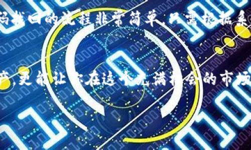 比例tp钱包华为安卓怎么下载？简单步骤教你轻松上手！/比例  
tp钱包,华为,安卓下载,区块链/guanjianci  

引言：数字钱包的崛起  
随着区块链技术的快速发展，数字货币的普及，越来越多的人开始关注和使用数字钱包。tp钱包作为一个颇受欢迎的数字钱包，为用户提供了便捷的资产管理及交易服务。但许多人对如何在华为安卓设备上下载tp钱包仍然感到困惑。这...真的那么复杂吗？其实只需简单几步，你就能轻松掌握！  

tp钱包简介  
首先，了解一下tp钱包——它不仅支持多种数字货币，还具备强大的资产管理功能。tp钱包以其安全性、便捷性和用户友好界面著称，成为众多数字货币用户的首选。在这个数字化时代，拥有一款优秀的钱包可以说是必不可少的。就像你用手机管理生活的方方面面，tp钱包则是你数字资产的重要助手。  

步骤一：准备工作  
在下载之前，确保你的华为安卓设备已经连接网络。你可以选择Wi-Fi网络来避免流量消耗，这...是很实际的选择。接下来，在手机上找到并打开“应用市场”或者“应用商店”。有人可能会问：华为的应用市场和其他平台有什么不同吗？其实，华为的应用市场更加适合华为设备，应用的兼容性相对更好，安全性也更高。  

步骤二：搜索tp钱包  
在应用市场的搜索框中，输入“tp钱包”，你会看到相关的搜索结果。这里有一个小技巧：如果你对应用的选择感到犹豫，查看用户评分和评论是个不错的方法。高评分和积极评论的应用，通常能给你带来更好的使用体验...你相信用户的口碑吗？真的是一条很重要的参考标准。  

步骤三：下载与安装  
找到tp钱包后，点击“下载”按钮，等待下载完成。下载过程的时长可能会因网络速度不同而异，所以耐心等待吧。下载完成后，点击“安装”按钮，系统会自动完成安装过程。在这一环节，很多人都在担心手机的安全问题。你会好奇：这个钱包安全可靠吗？tp钱包采用了最新的加密技术，确保用户的资产和信息安全，因此可以放心使用。  

步骤四：注册与登录  
安装完成后，打开tp钱包应用。首次使用的话，你需要进行注册。根据系统提示输入你的手机号码或者邮箱，并设定一个安全密码。如果你已经有账户了，那就输入你的账户信息进行登录。面对注册的环节，你有没有想过：这样做是否方便？答案是肯定的，tp钱包简化了注册流程，尽量让用户享受更流畅的体验。  

步骤五：资产管理与应用功能  
登录成功后，你会发现tp钱包的界面。你可以轻松查看资产余额、进行转账、查询交易记录等操作，所有功能一目了然。想象一下：在这个快节奏的生活中，能够随时随地管理你的数字资产，是一种多么便捷的体验啊！除了资产管理，tp钱包还有其他许多有趣的功能，比如交易所的整合、市场行情的实时更新等...这些功能，真的是为使用者的生活带来了很多便利。  

常见问题解答  
在这个过程中，难免会遇到一些问题。比如，如何找回密码、如何确保账号安全、如何在不同设备上登录等。对于这些问题，tp钱包都有相应的解决方案。一般来说，密码找回的流程非常简单，只需根据系统提示进行操作即可。而确保账号安全，你可以通过设置双重认证、使用强密码等方式来提升安全性。  

总结：轻松掌握数字钱包  
通过以上几个简单的步骤，相信你已经可以在华为安卓设备上成功下载并使用tp钱包了。数字货币的时代已经来临，掌握这些技能，不仅可以帮助你更好地管理资产，更能让你在这个充满机会的市场中提前布局。准备好迎接未来的数字生活了吗？这...或许就是我们每个人都能在数字时代中获得的选择与自由！  

这篇文章为你提供了一整套在华为安卓设备上下载和使用tp钱包的指南。希望你在数字资产的管理上能够游刃有余，抓住每一个机遇！
