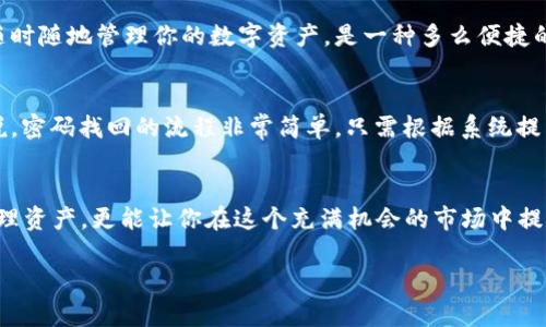 比例tp钱包华为安卓怎么下载？简单步骤教你轻松上手！/比例  
tp钱包,华为,安卓下载,区块链/guanjianci  

引言：数字钱包的崛起  
随着区块链技术的快速发展，数字货币的普及，越来越多的人开始关注和使用数字钱包。tp钱包作为一个颇受欢迎的数字钱包，为用户提供了便捷的资产管理及交易服务。但许多人对如何在华为安卓设备上下载tp钱包仍然感到困惑。这...真的那么复杂吗？其实只需简单几步，你就能轻松掌握！  

tp钱包简介  
首先，了解一下tp钱包——它不仅支持多种数字货币，还具备强大的资产管理功能。tp钱包以其安全性、便捷性和用户友好界面著称，成为众多数字货币用户的首选。在这个数字化时代，拥有一款优秀的钱包可以说是必不可少的。就像你用手机管理生活的方方面面，tp钱包则是你数字资产的重要助手。  

步骤一：准备工作  
在下载之前，确保你的华为安卓设备已经连接网络。你可以选择Wi-Fi网络来避免流量消耗，这...是很实际的选择。接下来，在手机上找到并打开“应用市场”或者“应用商店”。有人可能会问：华为的应用市场和其他平台有什么不同吗？其实，华为的应用市场更加适合华为设备，应用的兼容性相对更好，安全性也更高。  

步骤二：搜索tp钱包  
在应用市场的搜索框中，输入“tp钱包”，你会看到相关的搜索结果。这里有一个小技巧：如果你对应用的选择感到犹豫，查看用户评分和评论是个不错的方法。高评分和积极评论的应用，通常能给你带来更好的使用体验...你相信用户的口碑吗？真的是一条很重要的参考标准。  

步骤三：下载与安装  
找到tp钱包后，点击“下载”按钮，等待下载完成。下载过程的时长可能会因网络速度不同而异，所以耐心等待吧。下载完成后，点击“安装”按钮，系统会自动完成安装过程。在这一环节，很多人都在担心手机的安全问题。你会好奇：这个钱包安全可靠吗？tp钱包采用了最新的加密技术，确保用户的资产和信息安全，因此可以放心使用。  

步骤四：注册与登录  
安装完成后，打开tp钱包应用。首次使用的话，你需要进行注册。根据系统提示输入你的手机号码或者邮箱，并设定一个安全密码。如果你已经有账户了，那就输入你的账户信息进行登录。面对注册的环节，你有没有想过：这样做是否方便？答案是肯定的，tp钱包简化了注册流程，尽量让用户享受更流畅的体验。  

步骤五：资产管理与应用功能  
登录成功后，你会发现tp钱包的界面。你可以轻松查看资产余额、进行转账、查询交易记录等操作，所有功能一目了然。想象一下：在这个快节奏的生活中，能够随时随地管理你的数字资产，是一种多么便捷的体验啊！除了资产管理，tp钱包还有其他许多有趣的功能，比如交易所的整合、市场行情的实时更新等...这些功能，真的是为使用者的生活带来了很多便利。  

常见问题解答  
在这个过程中，难免会遇到一些问题。比如，如何找回密码、如何确保账号安全、如何在不同设备上登录等。对于这些问题，tp钱包都有相应的解决方案。一般来说，密码找回的流程非常简单，只需根据系统提示进行操作即可。而确保账号安全，你可以通过设置双重认证、使用强密码等方式来提升安全性。  

总结：轻松掌握数字钱包  
通过以上几个简单的步骤，相信你已经可以在华为安卓设备上成功下载并使用tp钱包了。数字货币的时代已经来临，掌握这些技能，不仅可以帮助你更好地管理资产，更能让你在这个充满机会的市场中提前布局。准备好迎接未来的数字生活了吗？这...或许就是我们每个人都能在数字时代中获得的选择与自由！  

这篇文章为你提供了一整套在华为安卓设备上下载和使用tp钱包的指南。希望你在数字资产的管理上能够游刃有余，抓住每一个机遇！