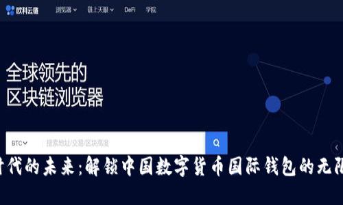 “数字时代的未来：解锁中国数字货币国际钱包的无限可能！”