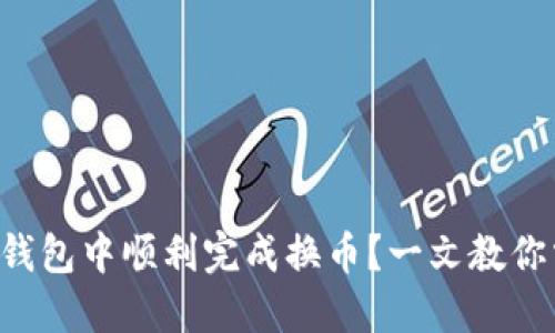 如何在TP钱包中顺利完成换币？一文教你掌握技巧！