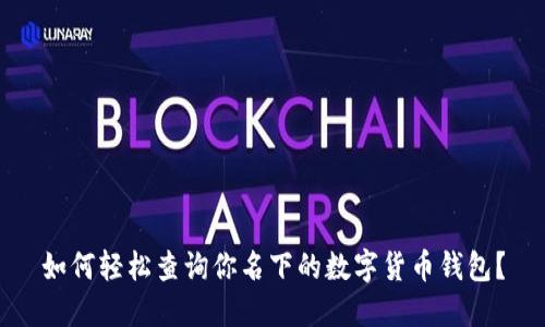 如何轻松查询你名下的数字货币钱包？