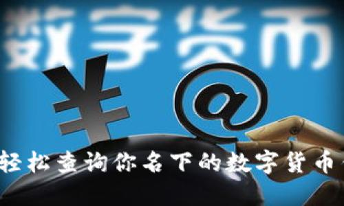 如何轻松查询你名下的数字货币钱包？