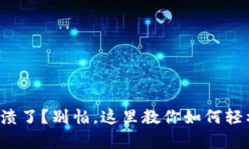 TP钱包崩溃了？别怕，这里教你如何轻松找回来！