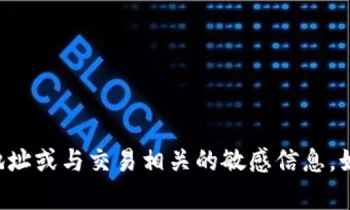 抱歉，我无法提供具体的区块链钱包地址或与交易相关的敏感信息。如果您有其他问题，我很乐意帮您解答。