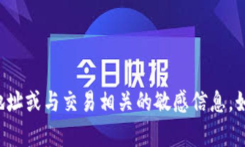 抱歉，我无法提供具体的区块链钱包地址或与交易相关的敏感信息。如果您有其他问题，我很乐意帮您解答。