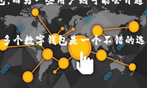 数字钱包的开通数量取决于个人的需求和使用场景。以下是一些影响数字钱包开通数量的因素：

1. 消费习惯与使用场景
首先，消费者的消费习惯和使用场景会直接影响到所需开通的数字钱包数量。如果你常常在不同的平台上购物，或者需要在多个国家之间进行交易，可能需要开通多个数字钱包。例如，有些人习惯在某些平台（如亚马逊、阿里巴巴）消费，那么他们可能更倾向于开通与这些平台兼容的数字钱包。与此同时，如果你经常要进行跨境交易，可能还需要开设一些外币钱包。

2. 支付方式的多样性
在如今这个数字化迅猛发展的时代，各种支付方式层出不穷。很多商家提供多种付款选择，你可能需要根据不同的支付方式来开通不同的数字钱包。例如，有些商家只接受特定的支付方式，比如PayPal、Venmo或者支付宝。因此，开通多个数字钱包有助于你在购物时拥有更多的灵活性。

3. 安全性与隐私保护
安全性和隐私保护也是决定开通多少数字钱包的重要因素。有些人为了提高财务安全，会选择将资金分散到多个数字钱包中，以降低单一钱包被盗的风险。此外，不同的钱包提供不同级别的隐私保护。有些钱包可能会要求更多的个人信息，你可以根据自己的隐私需求决策开通的数量。

4. 用户友好性和支持
不同的数字钱包在用户界面和客户支持方面可能存在差异。对于一些用户来说，他们可能会因为某个钱包的用户体验更好或者客服反应更快而选择只用一个数字钱包，而另一些用户则可能会开通多个钱包以便使用不同的功能或服务。因此，选择一个用户友好和支持好的数字钱包会有效地影响到你的开通数量。

总结
总的来说，数字钱包的开通数量没有一个统一的标准，而是与个人的需求和使用场景紧密相关。如果你的消费多样化，安全意识强烈，或者对便利性有高要求，那么开通多个数字钱包是一个不错的选择。而如果你的需求相对简单，只需要一两个钱包即可满足日常消费，那么也无妨。做出选择时，不妨权衡各个方面，找到最符合自身需求的数字钱包组合。

希望以上内容能帮助你理解数字钱包的开通数量相关问题。