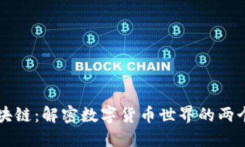 钱包与区块链：解密数字货币世界的两个核心要素