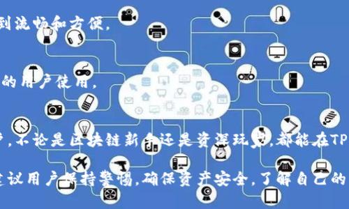 TP钱包（TokenPocket钱包）是一款多链数字资产钱包，致力于为用户提供安全、便捷的数字资产管理服务。它支持多种公链和各种去中心化应用（DApp），用户可以通过TP钱包自由地管理和交易他们的数字资产。

以下是TP钱包的基本特点和功能：

1. 多链支持
TP钱包支持以太坊、波场、EOS、币安智能链等多条公链，这意味着用户可以在一个钱包中管理不同链上的多种数字资产，而不需要下载多个钱包应用。

2. 安全性
安全性是TP钱包的核心特点之一。钱包中的私钥是用户本地安全存储的，这意味着即使在互联网环境中也不会泄露。TP钱包还提供了生物识别和密码保护功能，加强了安全性。

3. 内置DApp浏览器
TP钱包内置了DApp浏览器，用户可以方便地访问各种去中心化应用。这一点特别适合喜欢DeFi（去中心化金融）和NFT（非同质化代币）领域的用户，可以直接在钱包中进行交互，而不需要切换到其他应用，非常方便。

4. 实用的交易功能
TP钱包允许用户进行币种兑换、跨链转账及交易，这样用户可以在不同的区块链之间转换资产，并且钱包也提供实时市场行情，帮助用户做出更好的投资决策。

5. 用户友好的界面
TP钱包的界面设计也非常考量用户体验，简洁而美观，用户在进行账号注册、资产管理和交易时，都能够感受到流畅和方便。

6. 多语言支持
TP钱包支持多种语言，使得不同国家和地区的用户都能够轻松上手。全球化的趋势使得TP钱包可以吸引更多的用户使用。

总结
作为一款功能强大的数字资产钱包，TP钱包提供了安全、便捷的数字资产管理解决方案，适合各种层次的用户，不论是区块链新手还是资深玩家，都能在TP钱包中找到适合自己的功能。无论是投资、转账，还是参与去中心化应用，TP钱包都能为用户提供极大的便利。

如果你对TP钱包有进一步的兴趣，可以访问他们的官网或下载应用程序进行体验，但在使用的过程中，还是建议用户保持警惕，确保资产安全，了解自己的风险承受能力。