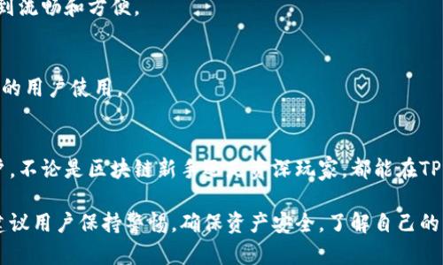 TP钱包（TokenPocket钱包）是一款多链数字资产钱包，致力于为用户提供安全、便捷的数字资产管理服务。它支持多种公链和各种去中心化应用（DApp），用户可以通过TP钱包自由地管理和交易他们的数字资产。

以下是TP钱包的基本特点和功能：

1. 多链支持
TP钱包支持以太坊、波场、EOS、币安智能链等多条公链，这意味着用户可以在一个钱包中管理不同链上的多种数字资产，而不需要下载多个钱包应用。

2. 安全性
安全性是TP钱包的核心特点之一。钱包中的私钥是用户本地安全存储的，这意味着即使在互联网环境中也不会泄露。TP钱包还提供了生物识别和密码保护功能，加强了安全性。

3. 内置DApp浏览器
TP钱包内置了DApp浏览器，用户可以方便地访问各种去中心化应用。这一点特别适合喜欢DeFi（去中心化金融）和NFT（非同质化代币）领域的用户，可以直接在钱包中进行交互，而不需要切换到其他应用，非常方便。

4. 实用的交易功能
TP钱包允许用户进行币种兑换、跨链转账及交易，这样用户可以在不同的区块链之间转换资产，并且钱包也提供实时市场行情，帮助用户做出更好的投资决策。

5. 用户友好的界面
TP钱包的界面设计也非常考量用户体验，简洁而美观，用户在进行账号注册、资产管理和交易时，都能够感受到流畅和方便。

6. 多语言支持
TP钱包支持多种语言，使得不同国家和地区的用户都能够轻松上手。全球化的趋势使得TP钱包可以吸引更多的用户使用。

总结
作为一款功能强大的数字资产钱包，TP钱包提供了安全、便捷的数字资产管理解决方案，适合各种层次的用户，不论是区块链新手还是资深玩家，都能在TP钱包中找到适合自己的功能。无论是投资、转账，还是参与去中心化应用，TP钱包都能为用户提供极大的便利。

如果你对TP钱包有进一步的兴趣，可以访问他们的官网或下载应用程序进行体验，但在使用的过程中，还是建议用户保持警惕，确保资产安全，了解自己的风险承受能力。