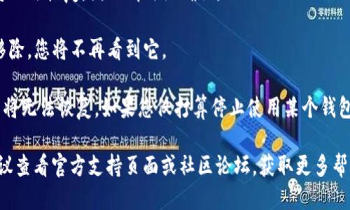 要删除TP钱包中的钱包，您可以按照以下步骤进行操作：

1. **备份您的钱包**：在删除钱包之前，请确保您已备份了私钥或助记词。如果您删除钱包，您将无法恢复其中的资产。

2. **打开TP钱包**：启动您的TP钱包应用程序。

3. **进入钱包管理界面**：通常在应用的主界面，您会看到“钱包”或“资产”等选项，点击进入。

4. **选择要删除的钱包**：在您的钱包列表中，找到您想要删除的钱包，点击进入。

5. **寻找删除选项**：您可能需要在钱包的设置或管理选项中寻找“删除”或“移除钱包”的选项。

6. **确认删除**：在您确认删除后，钱包内容将无法恢复，因此请仔细确认。

7. **完成操作**：一旦您确认删除，钱包会被移除，您将不再看到它。

请注意，删除钱包后，所有与该钱包相关的资产将无法恢复。如果您仅打算停止使用某个钱包，建议您先备份相关信息以防万一。

如果您在使用TP钱包时遇到任何问题，强烈建议查看官方支持页面或社区论坛，获取更多帮助和指导。确保您的资产安全始终是首要任务。