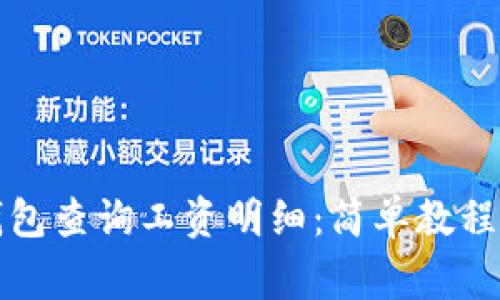 如何通过数字钱包查询工资明细：简单教程与常见问题解析