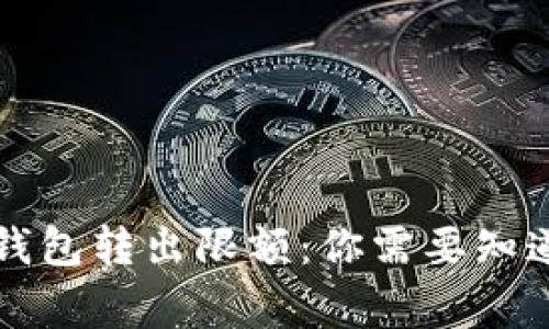 解密数字钱包转出限额：你需要知道的那些事