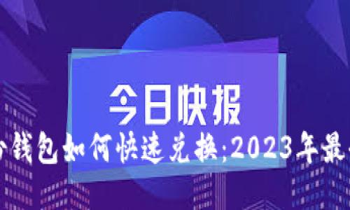 TP身份钱包如何快速兑换：2023年最全指南
