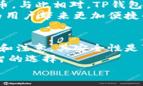 什么是TP钱包？是冷钱包吗？

TP钱包, 冷钱包, 数字货币, 加密资产/guanjianci

什么是TP钱包？
在如今这个数字货币风靡的时代，钱包的概念已不仅仅局限于传统的纸币或信用卡。在这里，TP钱包作为一种所谓的“数字钱包”，正在逐渐崭露头角。那么，TP钱包究竟是什么呢？
TP钱包，全名为“Trust Process Wallet”，是一款支持多种数字货币的加密钱包。它的设计初衷是为了提供一个安全、便捷的环境，以供用户管理和交易他们的加密资产。在这个快速发展的市场中，TP钱包以其用户友好的界面及强大的功能，吸引了大量的用户。

TP钱包的功能与特点
TP钱包的优势不仅体现在其使用的便捷性上，更在于多样的功能，满足不同用户的需求。下面我们就来一一解析：
ul
    li多种币种支持：TP钱包支持多种主流数字货币，如比特币（BTC）、以太坊（ETH）、瑞波币（XRP）等，其广泛的兼容性让用户可以轻松管理多种加密资产。/li
    li安全性：作为一款数字钱包，TP钱包在安全性上做了大量的投入。它采用了多重加密机制及私钥管理系统，确保用户资产的安全。/li
    li用户友好的界面：TP钱包的设计理念是为了让普通用户也能轻松使用。简单直观的界面使得即使是数字货币新手，也能快速上手。/li
    li社区互动：TP钱包还在其平台上提供了社区功能，让用户能够彼此交流、分享经验，增强了使用的乐趣和意义。/li
/ul

冷钱包与热钱包的区别
在深入了解TP钱包之前，有必要先了解一下“冷钱包”和“热钱包”这两个概念。冷钱包和热钱包，是区分数字资产储存方式的两种基本形式。
热钱包：这类钱包通常是在线的钱包，意思是，它们随时可以连接到互联网，便于快速交易。但正因如此，热钱包也面临着被黑客攻击的风险，安全性相对较低。
冷钱包：与热钱包相对，冷钱包是离线存储数字货币的方式。比如，不联网的硬件钱包或者纸钱包，它们的安全性较高，适合长期存储数字资产。

TP钱包——冷钱包吗？
许多人在使用TP钱包时，可能会产生疑问：TP钱包是冷钱包吗？答案其实是，在某种程度上，TP钱包可以被视为热钱包。不过，为了确保高度安全，TP仍提供一些类似冷钱包的保护措施。
首先，TP钱包允许用户生成自己的私钥，并能够控制这些密钥的存储。这一点相较于一些仅提供在线储存的热钱包来说，安全性得到了提升。但是，TP钱包仍然是一个在线钱包，它在使用过程中需要网络连接，因此不能完全视为冷钱包。

如何保护你的TP钱包?
既然TP钱包是在线钱包，我们如何能够保护其安全呢？以下是几条建议：
ul
    li使用强密码：选择一个复杂的密码，避免使用与个人信息有关的简单密码，增加密码的难以猜测性。/li
    li启用双重验证：许多数字钱包都提供双重验证功能，通过手机短信或应用程序来加强账户的安全性。/li
    li定期备份：定期备份钱包，确保自己拥有最新的数据，以防万一发生丢失的意外情况。/li
    li对可疑活动保持警惕：定期检查钱包的交易记录，警惕可疑的交易，若发现异常，立即采取措施。/li
/ul

TP钱包的未来
 TP钱包的前景是值得期待的。在数字货币领域不断扩张的背景下，我们可以看到越来越多的人开始关注和使用数字货币。与此相对，TP钱包也在不断进行更新和迭代，以确保其在竞争激烈的市场中保持领先。
未来，TP钱包很可能会推出更多功能，比如更丰富的交易功能、跨平台支持，甚至可能与其他区块链项目进行深度合作，为用户带来更加便捷的加密资产管理。

结语
总的来说，TP钱包是一款功能强大、使用便捷的数字钱包，尽管它在安全方面存在一些不足之处，但通过个人用户的努力和注意，其安全性是可以得到一定保障的。对于那些刚刚迈入数字货币领域的新手朋友来说，TP钱包将是一个很好的选择。
在这个数字货币不断发展的新时代，综合利用热钱包和冷钱包的特点，灵活设计自己的资产管理方式，显然将是最为明智的选择。
而TP钱包，便在这个历史的潮流中，扮演了一个不可或缺的角色...你准备好开启你的加密之旅了吗？