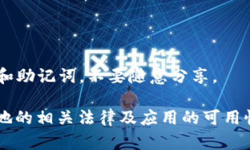 TP钱包（TokenPocket）是一款热门的多链钱包，支持多种区块链资产的存储和管理。对于不同地区的用户，下载TP钱包的具体可行性可能会有所差异，具体取决于当地法律法规以及应用商店的政策。

通常来说，TP钱包可以在以下途径下载：

- **官方网站**：直接访问TP钱包的官方网站，可以下载适合自己操作系统（如Android或iOS）的版本。
- **应用商店**：
  - 在Android设备上，用户可以通过Google Play商店下载，前提是该地区的Google Play能够提供该应用。
  - 在iOS设备上，用户可以通过App Store下载，具体可用性取决于所在地区的App Store政策。

### 地区限制

某些地区可能因法律、政策或安全原因限制下载或访问特定应用。如果在某个特定区域遇到下载问题，用户可以尝试以下方法：

- **使用VPN**：通过VPN可以将网络位置伪装到其他地区，这样可能会绕过地域限制。
- **APK文件**：Android用户可以尝试从可信的网站下载TP钱包的APK文件，并手动安装。需要确保下载源的安全性，以免遭遇恶意软件。

### 其它注意事项

- **更新频率**：确保经常更新钱包应用，以畅享最新的功能和安全补丁。
- **安全性**：在下载、使用任何钱包前，用户应认真评估其安全性，保护自己的私钥和助记词，不要随意分享。

请注意，由于地区政策的变化，以上信息可能会有所调整；因此，最好在下载前确认当地的相关法律及应用的可用性。