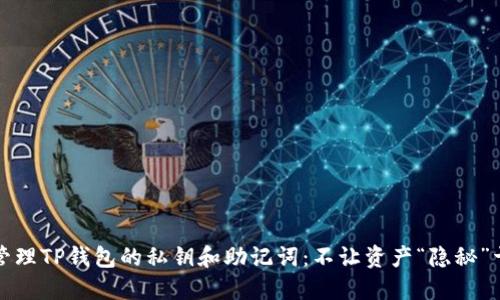 如何安全管理TP钱包的私钥和助记词：不让资产“隐秘”于黑暗角落