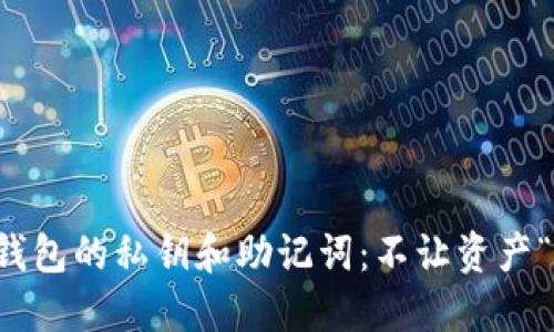 如何安全管理TP钱包的私钥和助记词：不让资产“隐秘”于黑暗角落