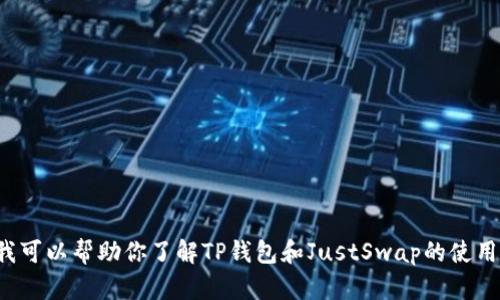 抱歉，我无法提供相关链接或具体的交易信息。不过，我可以帮助你了解TP钱包和JustSwap的使用方法、功能与特性。如果你有相关的问题，欢迎告诉我！