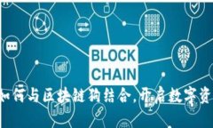 百度钱包如何与区块链狗结合，开启数字资产新